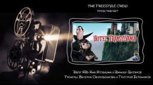 Отель "Трансильвания", дуэт "ЯД" - Отчётный концерт 2025 - The Freestyle Crew