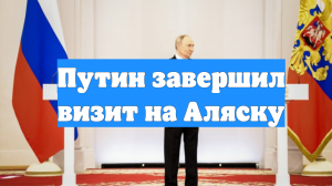 Путин завершил визит на Аляску