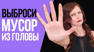 Выброси мусор из головы! Как избавиться от 3х САМЫХ ОПАСНЫХ МЫСЛЕЙ