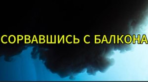 Сорвавшись с балкона