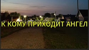 К кому приходит ангел