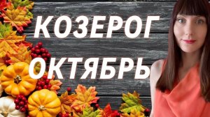 Козерог гороскоп,астрологический прогноз на октябрь месяц 2025