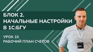1C:БГУ. Блок 2. Начальные настройки. Урок 10. Рабочий план счетов (2025 г.)