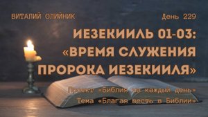 День 229. Иезекииль 01-03: Время служения пророка Иезекииля | Библия на каждый день | Благая весть