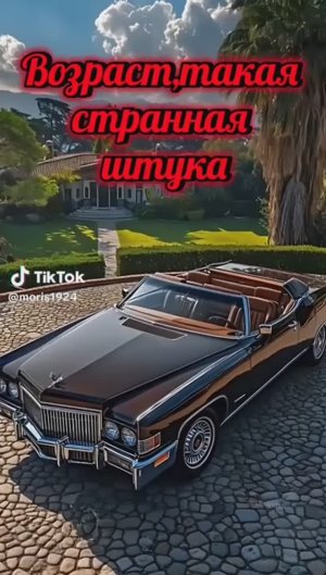 Возраст такая странная штука