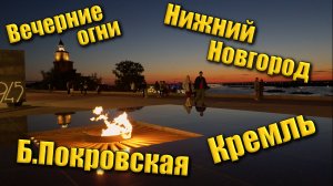 Вечерний Нижний Новгород Кремль Б.Покровская