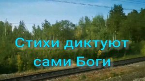 Стихи диктуют сами Боги. Стихи, монтаж и генерация звука в ИИ - Е.Доставалов