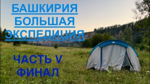 БАШКИРИЯ | БОЛЬШАЯ ЭКСПЕДИЦИЯ | ЧАСТЬ V| ЛИМОНОВСКИЙ ГРЕБЕНЬ