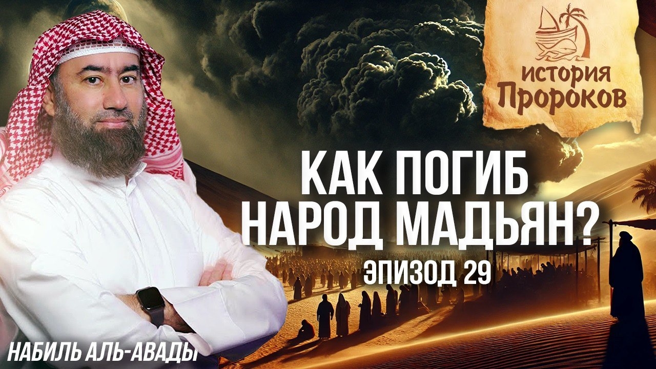 История Пророков #29: Пророк Шуайб и народ Мадьян | Шейх Набиль аль-Авады смотреть онлайн