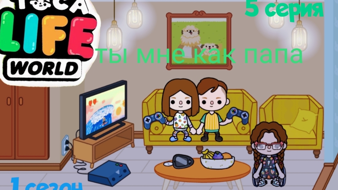 1 сезон  5 серия сериала  ТЫ МНЕ КАК ПАПА ПРИЯТНОГО ПРОСМОТРА