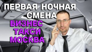 ПЕРВАЯ НОЧНАЯ СМЕНА в БИЗНЕС ТАКСИ