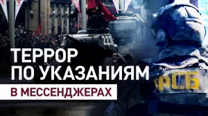 Как СБУ вербует исполнителей для терактов в России через мессенджеры