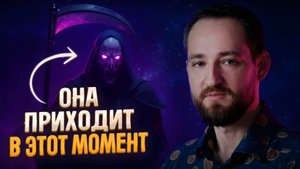 Смерть забирает человека, когда он совершает это действие