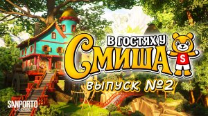 В Гостях У Смиша (Сезон 1, Выпуск 2)