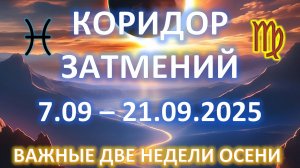 💫КОРИДОР ЗАТМЕНИЙ🪐 | ♓️ 7 - 21 СЕНТЯБРЯ ♍️ | ЧЕГО ОЖИДАТЬ