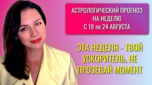 НОВОЛУНИЕ В ДЕВЕ – РЕАЛЬНОСТЬ СХОДИТСЯ ПРОТИВ БЕЗУМИЯ. ПРОГНОЗ НА НЕДЕЛЮ с 18 ПО 24 АВГУСТА 2025г.