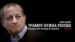 Трампу нужна Россия а Украина ему вообще не сдалась | Яков Кедми