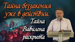 Тайна беззакония уже в действии. Тайна Вавилона раскрыта | Александр Донцов