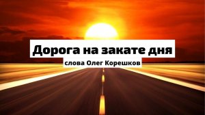 Дорога на закате дня (dance version) (слова Олег Корешков)