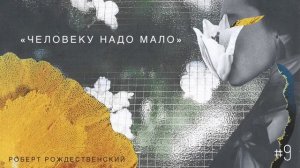 «Человеку надо мало» - Роберт Рождественский / Настя Орлик Читает