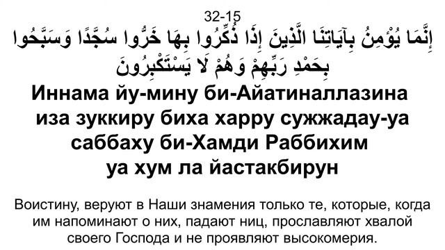 Сура 32. Ас-Саджда (Поклон) смотреть онлайн