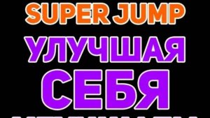 Super Jump — Онлайн-клуб по развитию эмоционального интеллекта