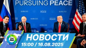 Новости 15:00 от 16.08.2025