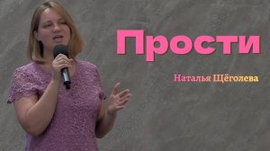Наталья Щёголева "Прости"