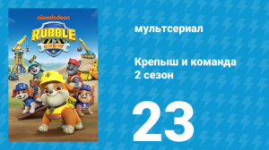 Крепыш и команда 2 сезон 24 серия (мультсериал, 2025)