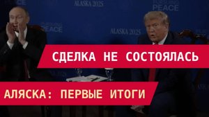 Итог переговоров, что решили Путин и Трамп на Аляске 2025