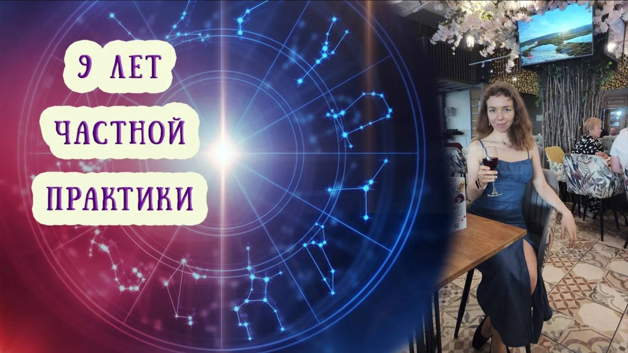 К 9-летию частной практики астро-психолога Виктории Маляренко смотреть онлайн