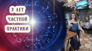 К 9-летию частной практики астро-психолога Виктории Маляренко