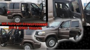 бронированный УАЗ Патриот по классу защиты 5  бр4