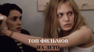 ТОП ФИЛЬМОВ НА ЛЕТО