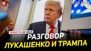 За что Трамп благодарил Лукашенко | Главное из переговоров на Аляске | Новости 16.08