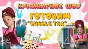Горбунова Майя. Кулинарное шоу Ай Да Майя. Готовим бабл ти bubble tea