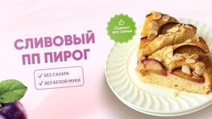 РЕЦЕПТ сливового пирога: БЕЗ САХАРА, БЕЗ БЕЛОЙ МУКИ, КБЖУ 268/8/15/25