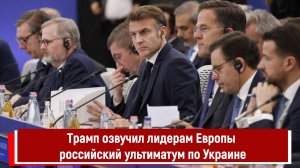 Трамп озвучил лидерам Европы российский ультиматум по Украине