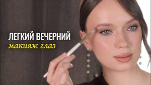 Эффектный и простой вечерний макияж
