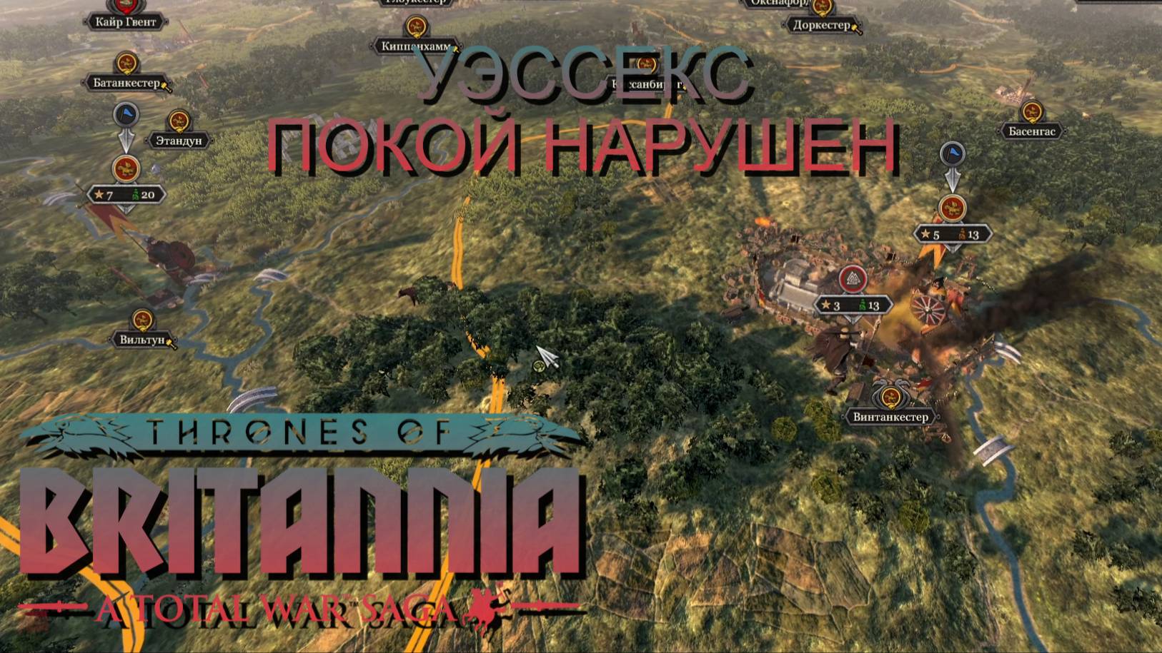 НЕ ГЕНЕРАЛ/УЭССЕКС/ЧАСТЬ№2/ПОКОЙ НАРУШЕН/Total War Saga Thrones of Britannia