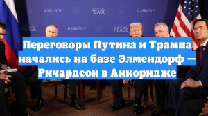 Переговоры Путина и Трампа начались на базе Элмендорф — Ричардсон в Анкоридже