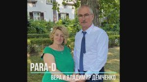 PARA-D     Наши дети  - Вокальный дуэт - Вера и Владимир Демченко