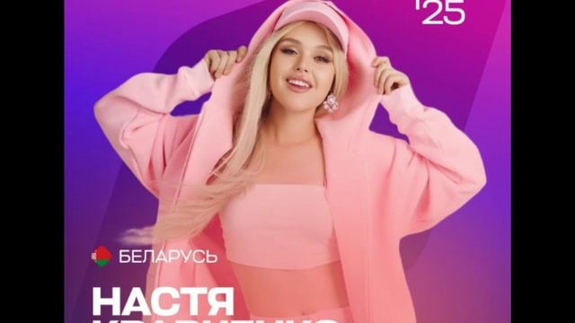 Беларусь - Настя Кравченко - Интервидение-25 (БРИКС-25)