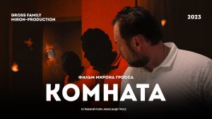 Трейлер к фильму "КОМНАТА" - фильм Мирона Гросса