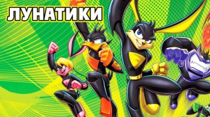 Лунатики – 2 сезон 6 серия «Капитан утка» / Loonatics Unleashed