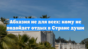 Абхазия не для всех: кому не подойдет отдых в Стране души