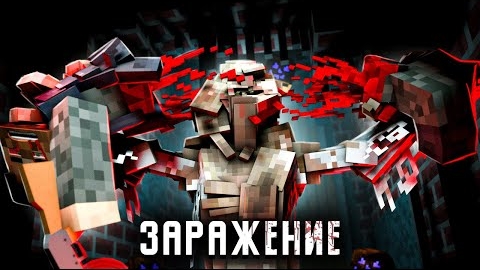 ЗЛОВЕЩАЯ ОХОТА-ЗАРАЖЕНИЕ-(ft Линч, Дем) - Minecraft сериал смотреть онлайн