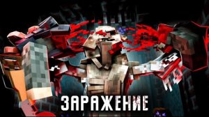 ЗЛОВЕЩАЯ ОХОТА-ЗАРАЖЕНИЕ-(ft Линч, Дем) - Minecraft сериал