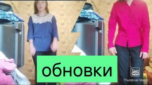 Обновки по вещам