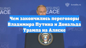 Чем закончились переговоры Владимира Путина и Дональда Трампа на Аляске